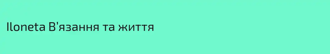 Iloneta В’язання та життя